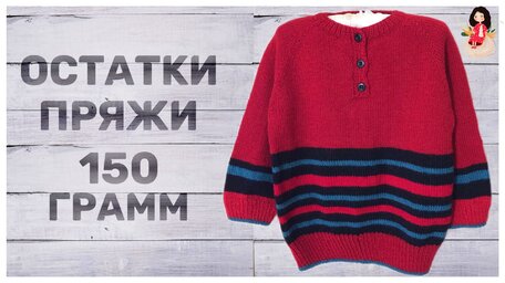 что-можно-связать-из-150-грамм-остатков-пряжи.jpg