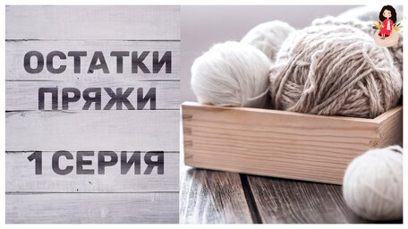 второй-сезон-из-остатков-пряжи-1-серия01.jpg