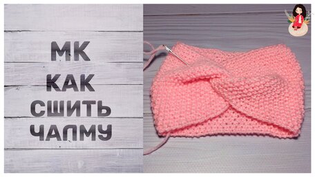 мк-как-сшить-чалму-повязку.jpg