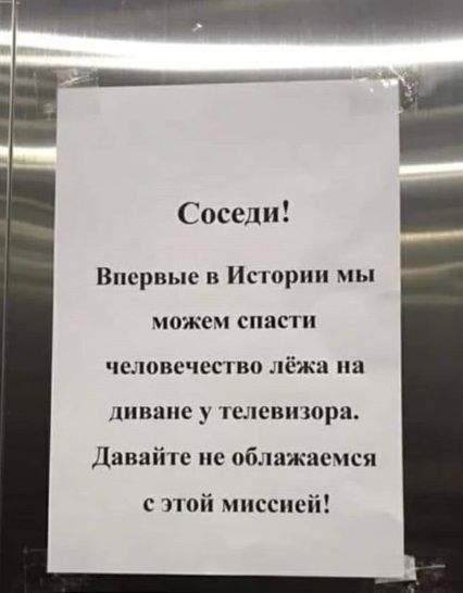 Шутливое объявление для соседей о карантине с призывом оставаться дома