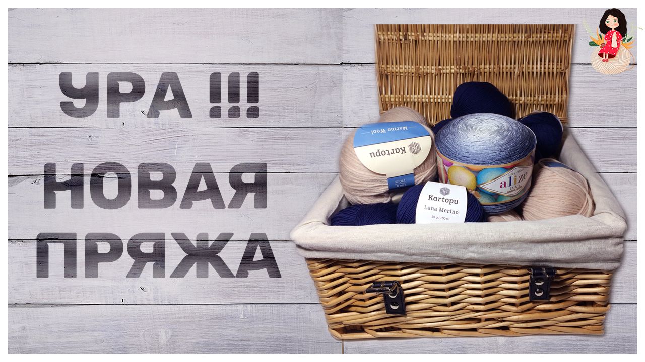 Плетеная корзина с клубками пряжи на фоне светлой деревянной стены и надписью «Ура!!! Новая пряжа»