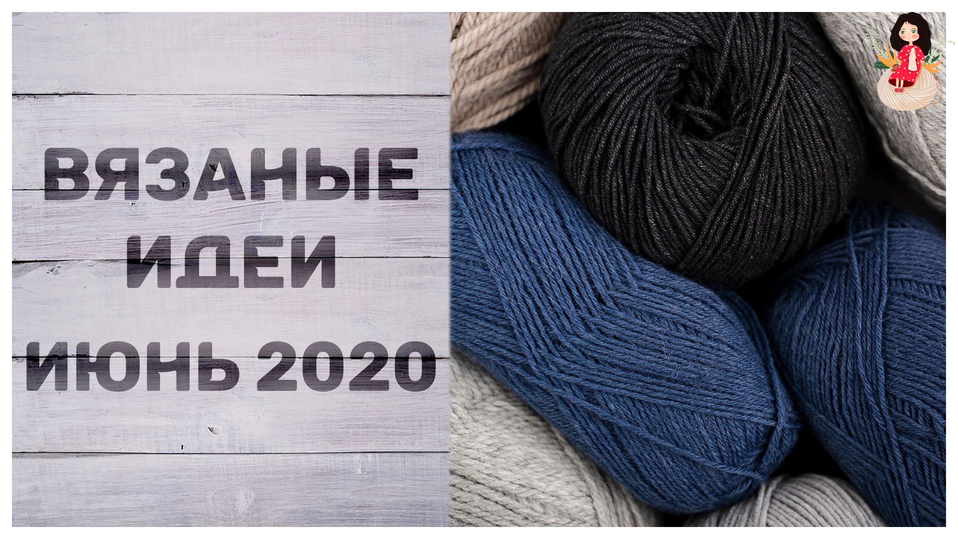Collage with the text 'Knitting Ideas, June 2020' next to a close-up of black, blue, and gray yarn skeins