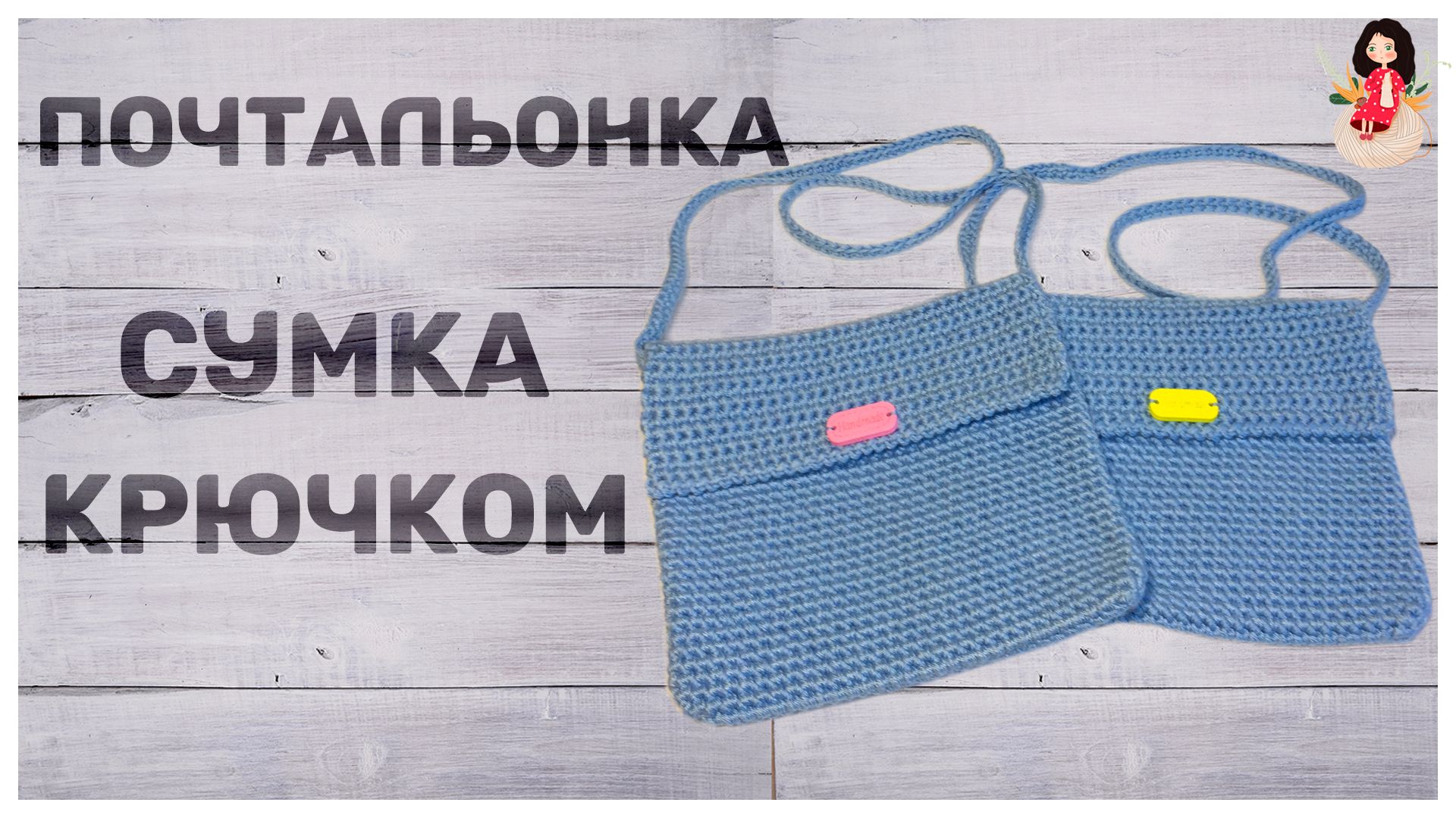 Две голубые вязаные сумки-почтальонки на превью мастер-класса