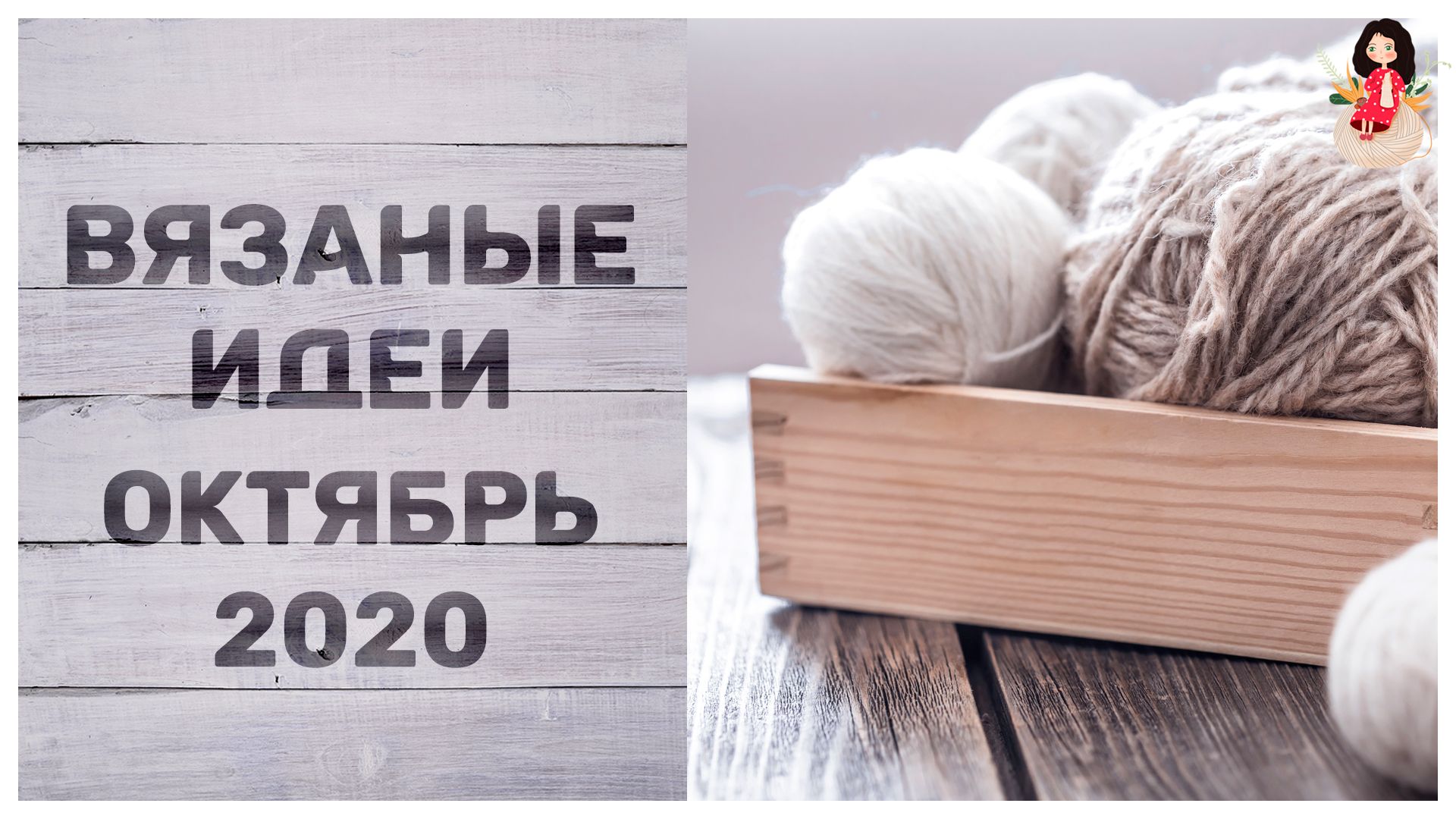 Collage with the text 'Knitting ideas, October 2020' and a wooden crate with white and beige yarn balls