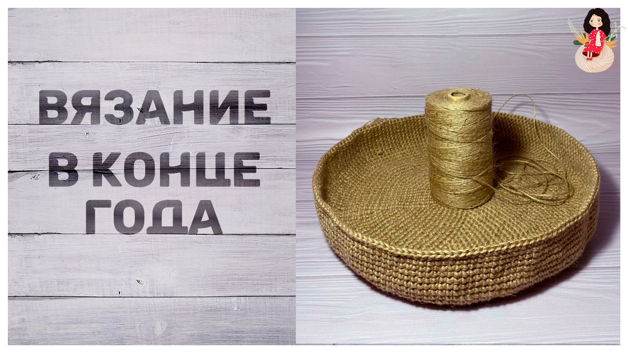 Knitted basket with a spool of cord and the text 'Knitting at the end of the year'