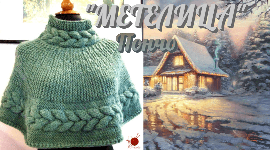 Turquoise knit poncho with a high collar and large cables on a mannequin