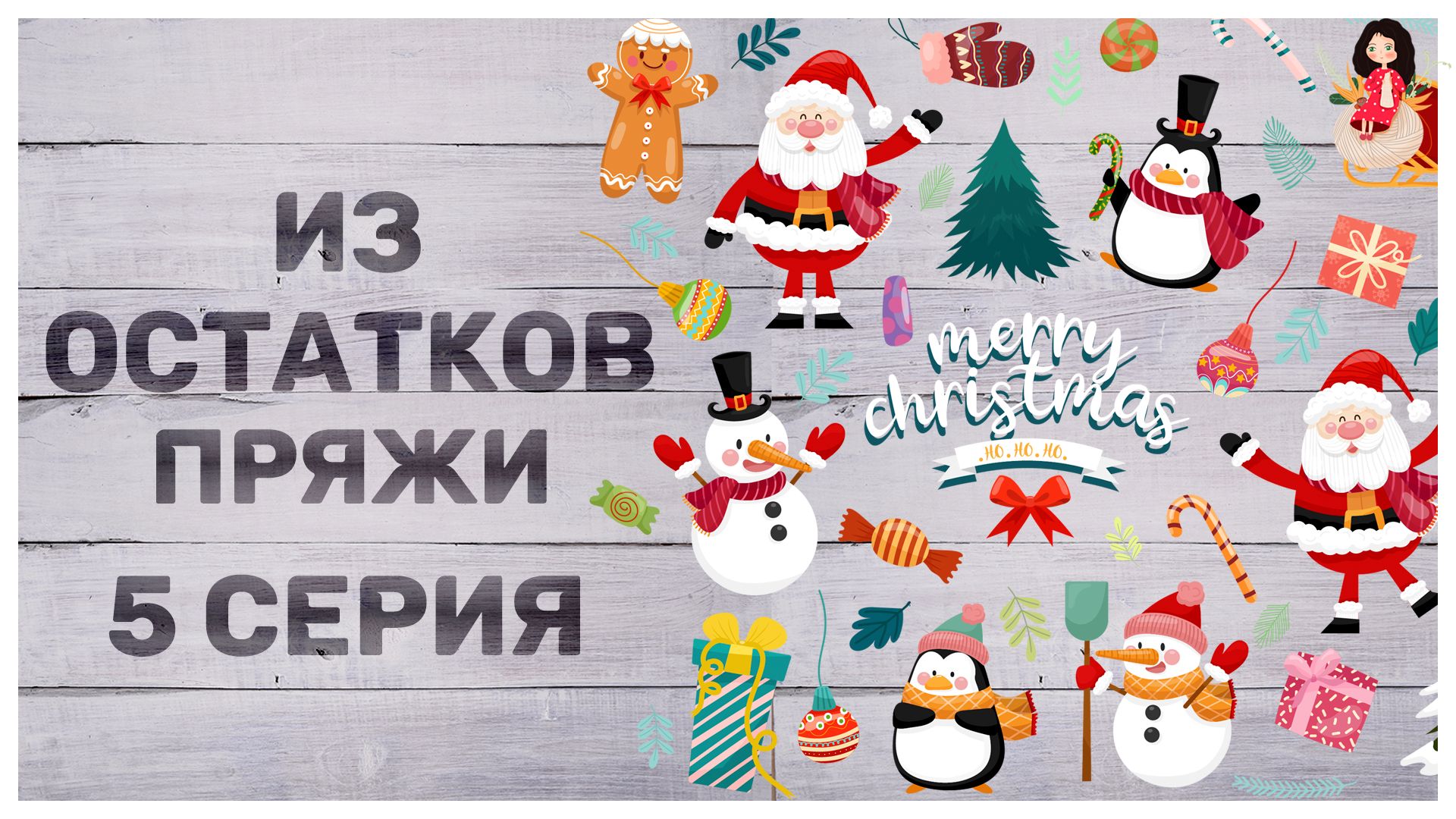 Новогодний коллаж с Санта-Клаусами, снеговиками, пингвинами и подарками на светлом деревянном фоне