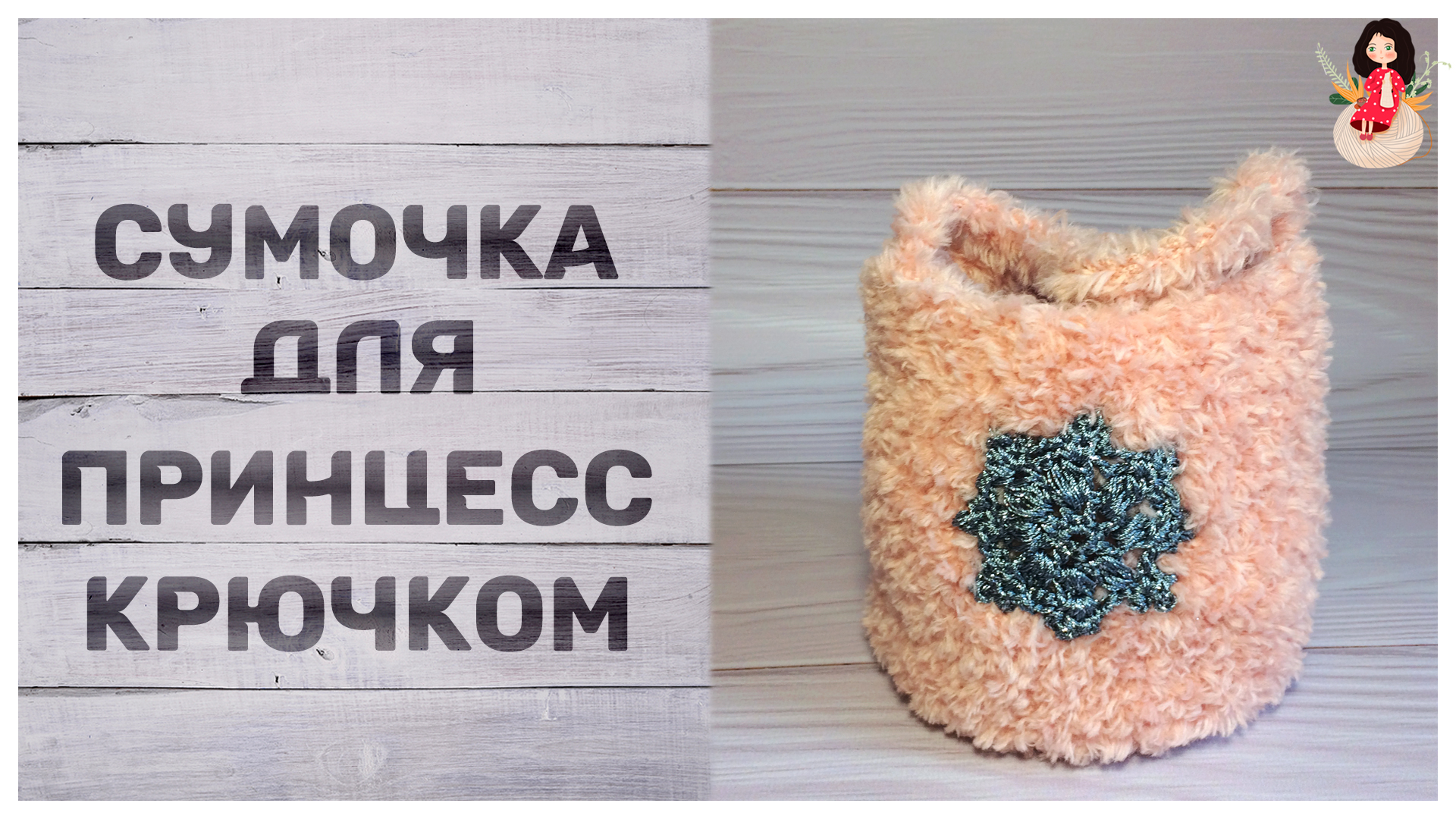 Fluffy knitted purse for a girl with a snowflake