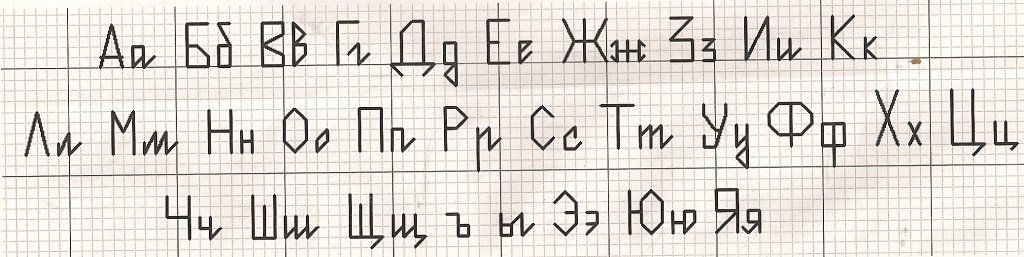 алфавит мелкий.jpg
