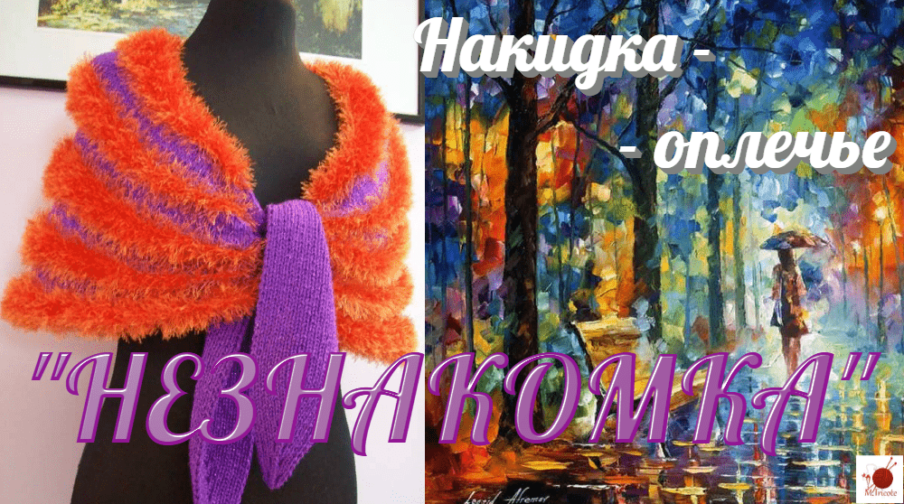 Cover featuring a bright knitted shoulder cape on a mannequin and the inscription "Neznakomka"