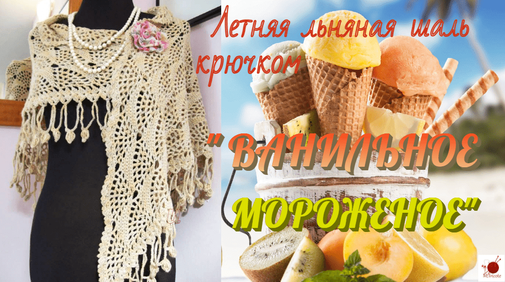 Openwork crochet shawl on a dress form beside an ice-cream collage