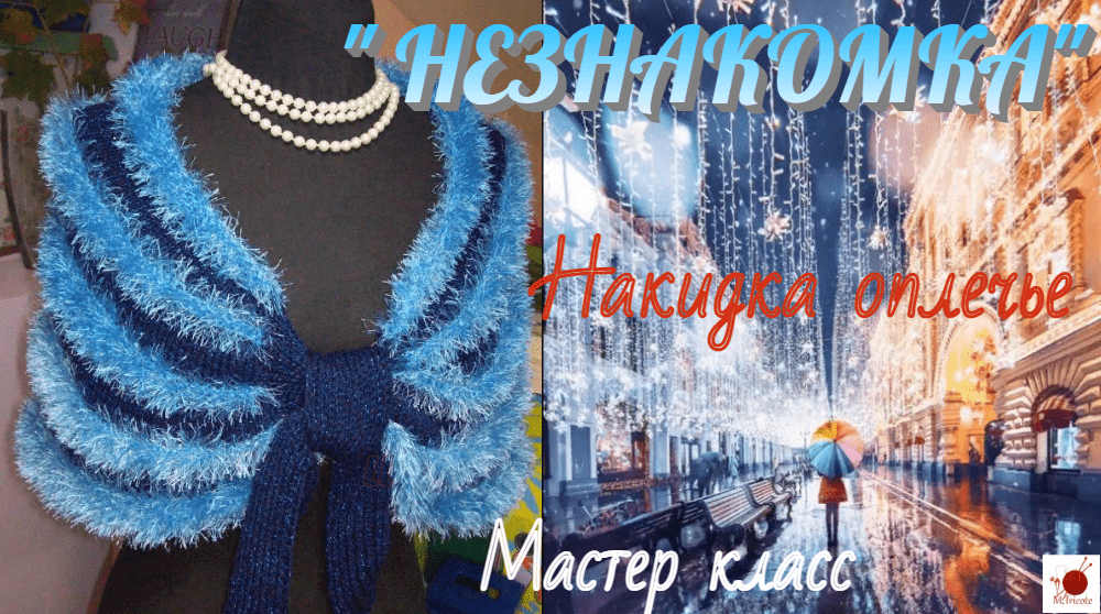 Blue knitted shoulder cape "Stranger" on a mannequin