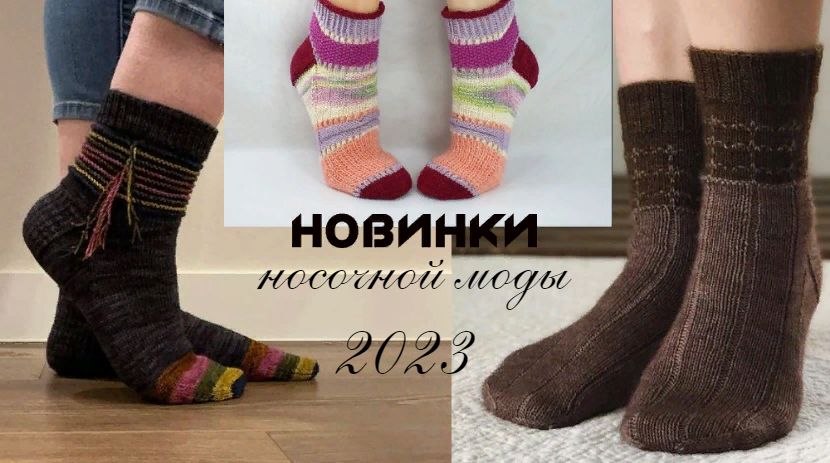 New sock fashion trends