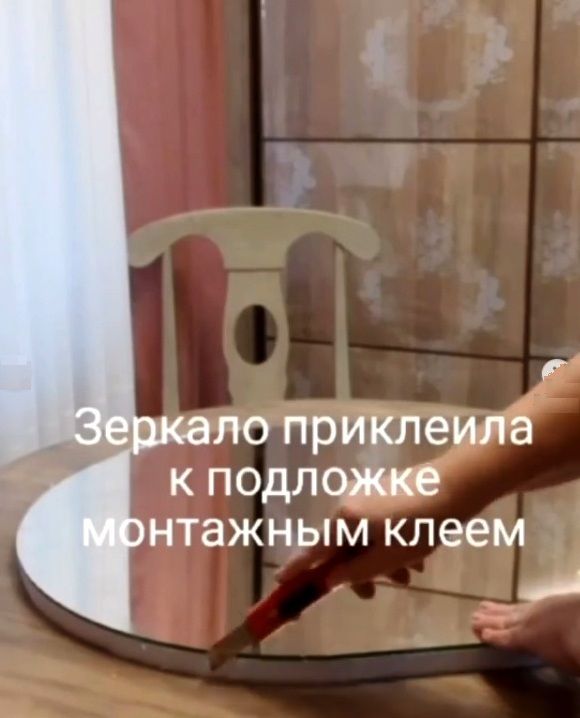 Зеркало приклеивают к подложке монтажным клеем