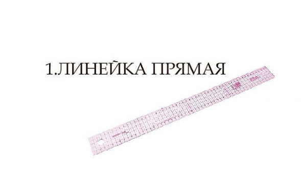 Прямая портновская линейка для построения выкроек